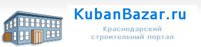 kubanbazar.ru - Строительный портал Краснодарского края. Строительство и ремонт. Строительная Кубань